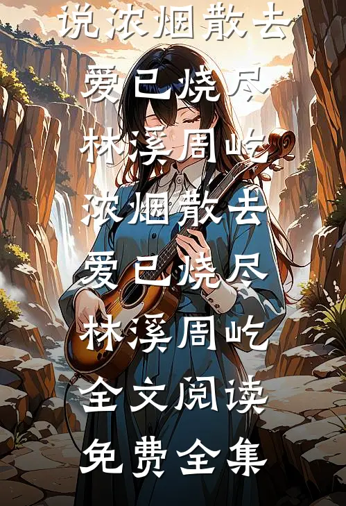 从苦难中接过的崽，成了我的劫最后结局