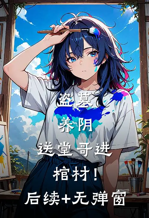 盗墓，养阴，送堂哥进棺材！后续+无弹窗