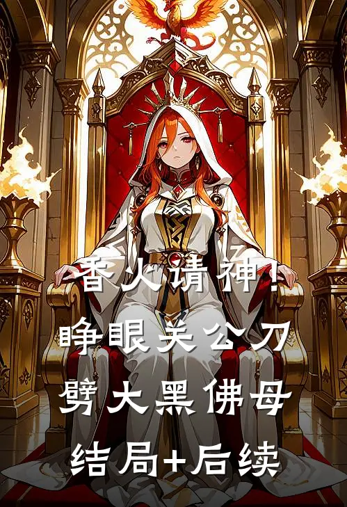 香火请神！睁眼关公刀劈大黑佛母结局+后续