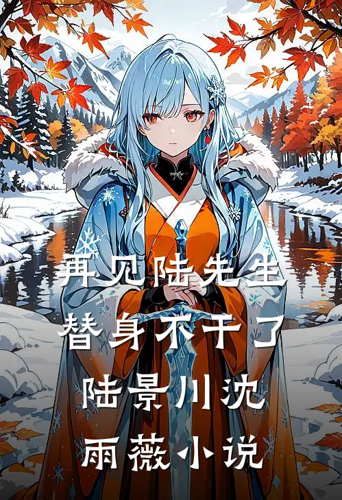 再见陆先生，替身不干了陆景川沈雨薇小说