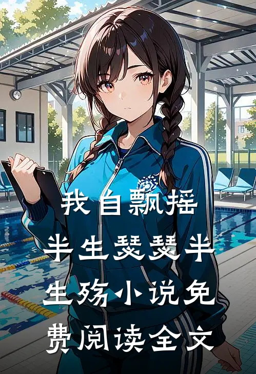 我自飘摇，半生瑟瑟半生殇小说免费阅读全文