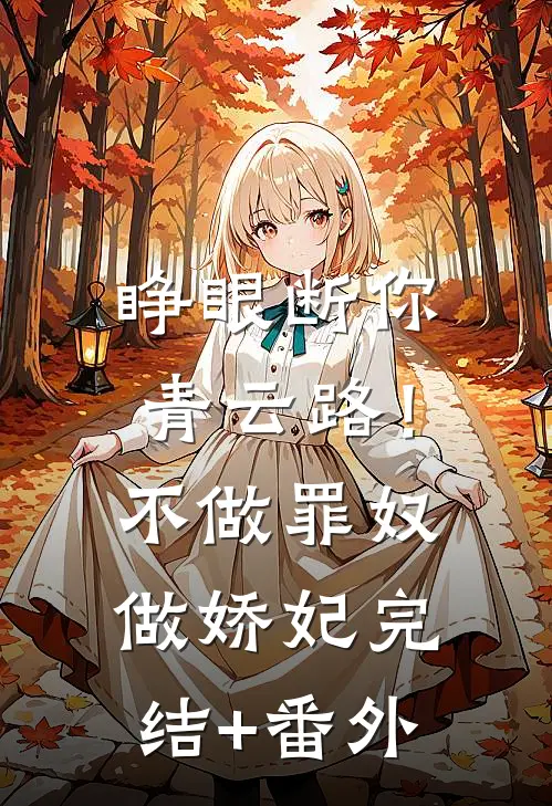 睁眼断你青云路！不做罪奴做娇妃完结+番外