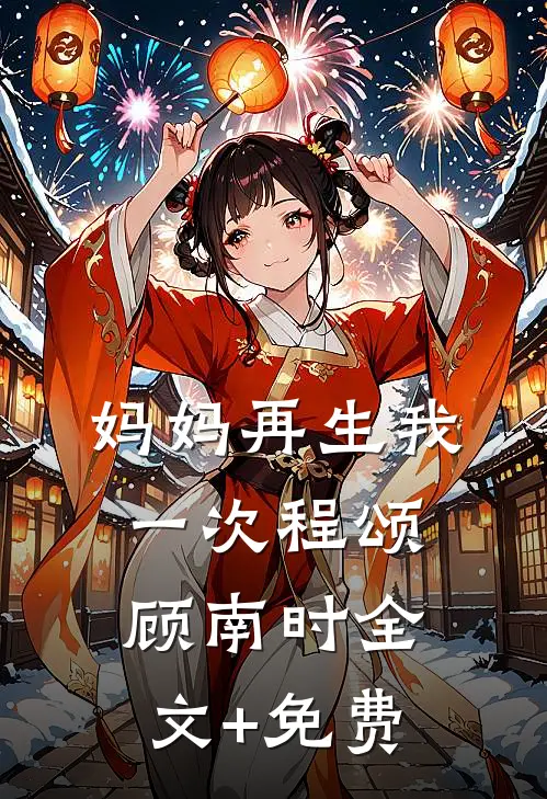 妈妈再生我一次程颂顾南时全文+免费