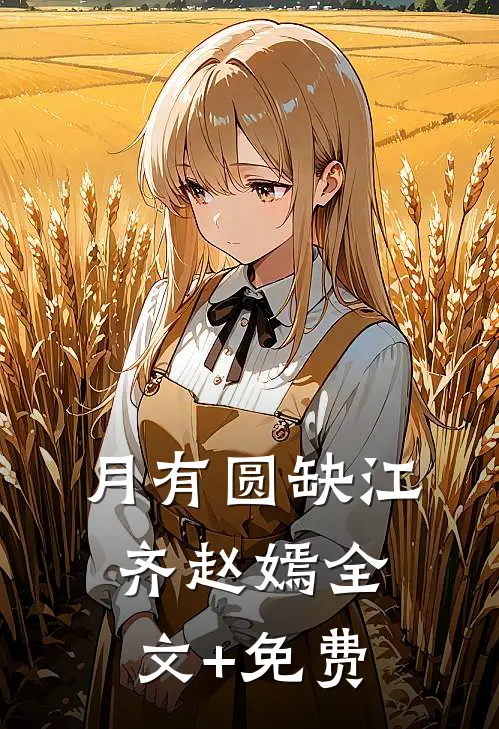 月有圆缺江齐赵嫣全文+免费
