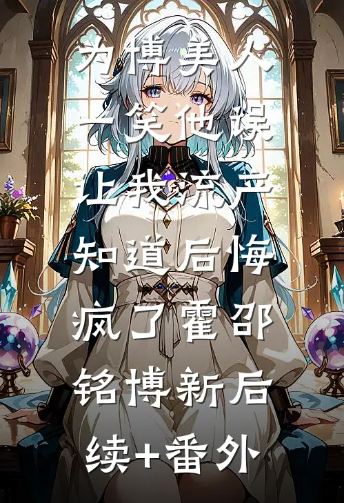 车牌摇到66666，老公却念出了白月光的忌日前文+番外