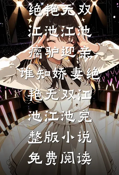 女穿男：世家庶子成长之路