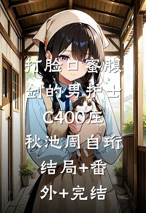 打脸口蜜腹剑的男护士C400庄秋池周自珩结局+番外+完结