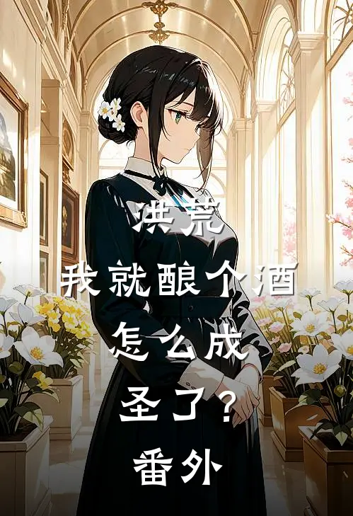 洪荒：我就酿个酒，怎么成圣了？番外