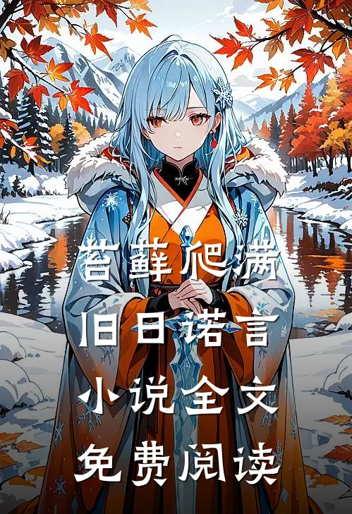 苔藓爬满旧日诺言小说全文免费阅读