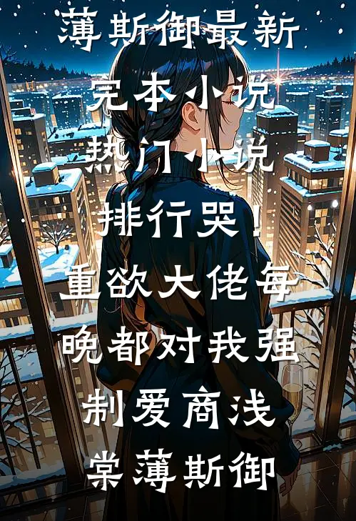 虚假深情人气小说