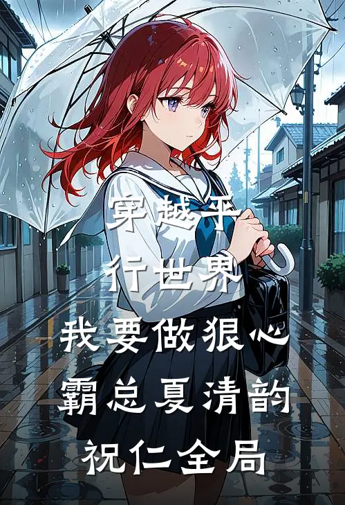 穿越平行世界：我要做狠心霸总夏清韵祝仁全局
