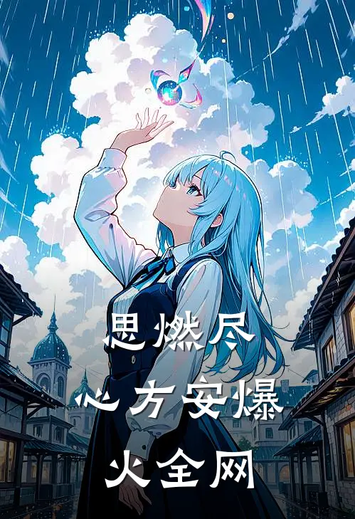 思燃尽，心方安爆火全网