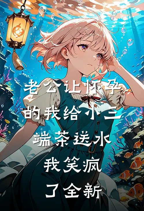 老公让怀孕的我给小三端茶送水，我笑疯了全新