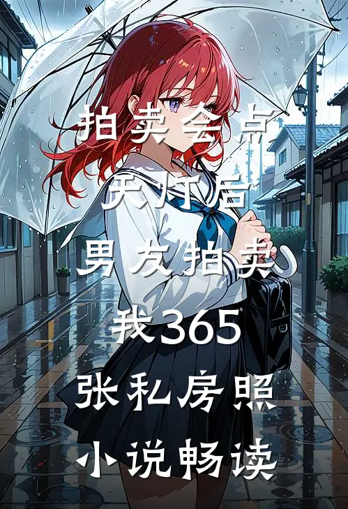 拍卖会点天灯后，男友拍卖我365张私房照小说畅读