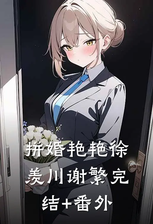 一曲爆火，影后前妻彻底红了眼方城秦婉结局+番外