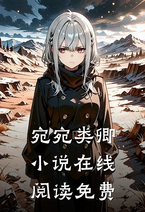 宛宛类卿小说在线阅读免费