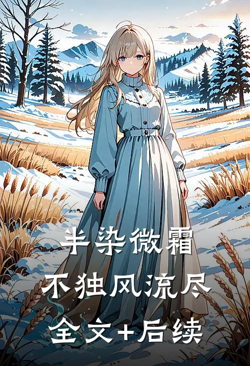 半染微霜，不独风流尽全文+后续