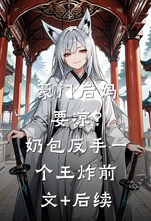 豪门后妈要凉？奶包反手一个王炸:前文+后续