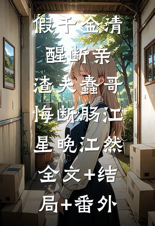 假千金清醒断亲，渣夫蠢哥悔断肠江星晚江然:全文+结局+番外