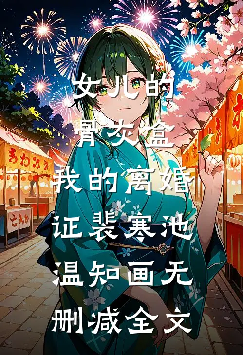 女儿的骨灰盒，我的离婚证裴寒池温知画无删减全文