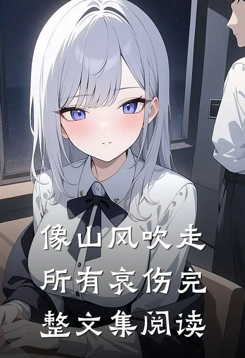 像山风吹走所有哀伤完整文集阅读