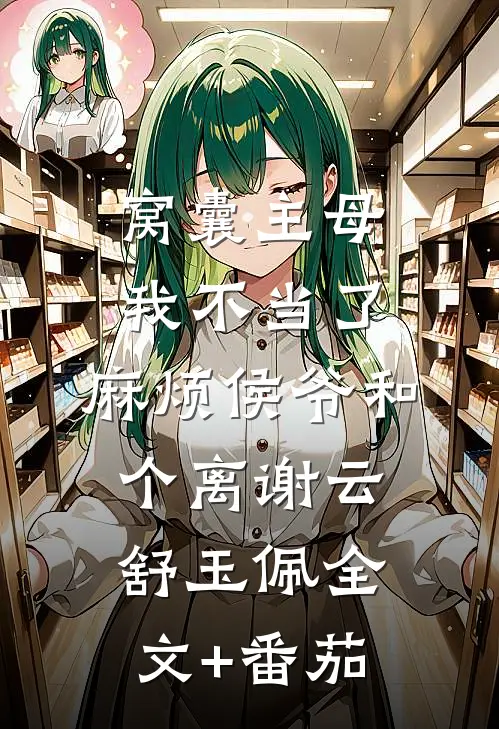 窝囊主母我不当了，麻烦侯爷和个离谢云舒玉佩全文+番茄