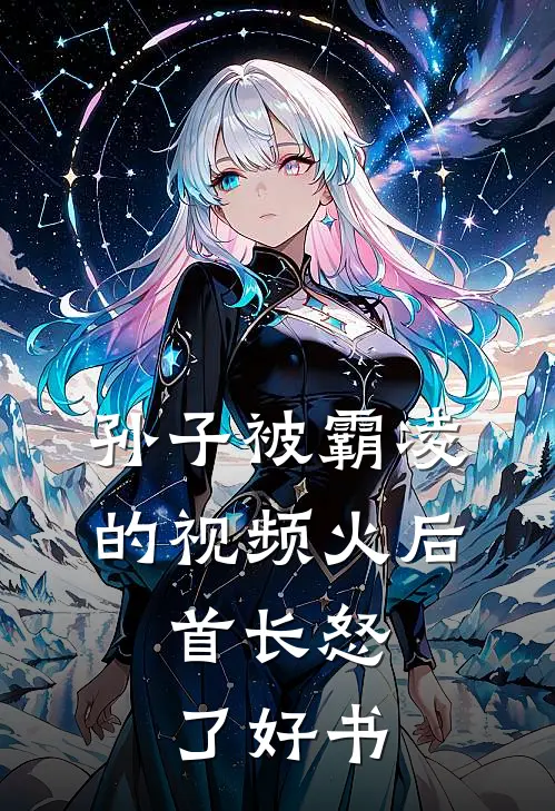 孙子被霸凌的视频火后，首长怒了好书