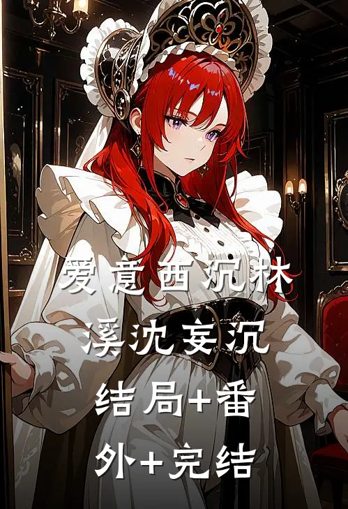 爱意西沉林溪沈妄沉结局+番外+完结