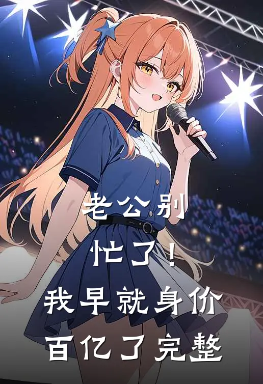 老公别忙了！我早就身价百亿了完整