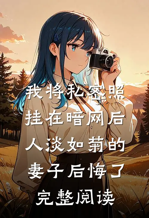 我将私密照挂在暗网后，人淡如菊的妻子后悔了完整阅读