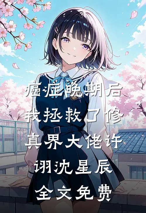 癌症晚期后，我拯救了修真界大佬许诩沈星辰全文免费