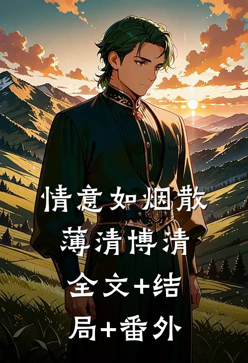情意如烟散薄清博清:全文+结局+番外