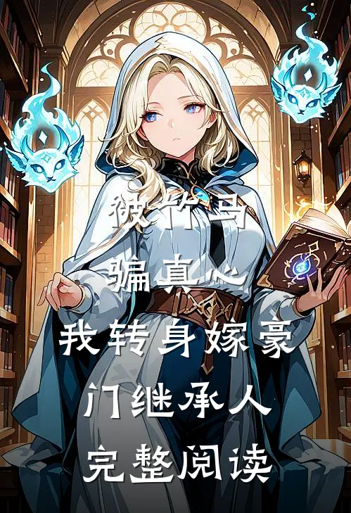 被竹马骗真心，我转身嫁豪门继承人完整阅读