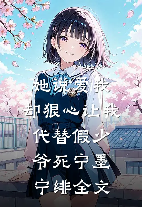 她说爱我，却狠心让我代替假少爷死宁墨宁绯全文