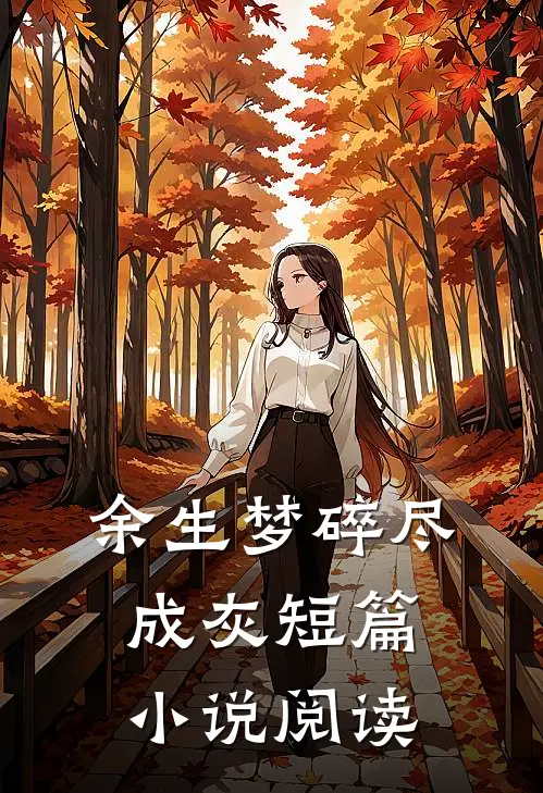 余生梦碎尽成灰短篇小说阅读