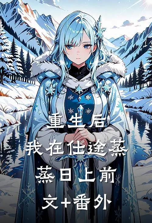 重生后，我在仕途蒸蒸日上前文+番外