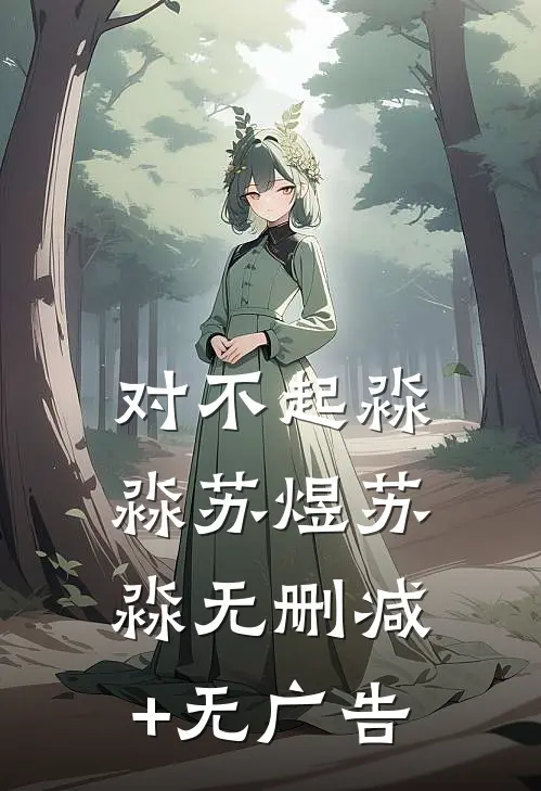 对不起淼淼苏煜苏淼无删减+无广告