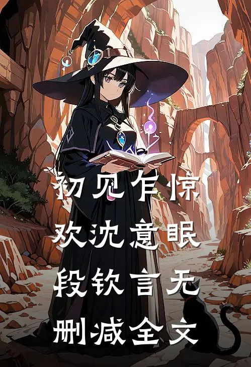 初见乍惊欢沈意眠段钦言无删减全文