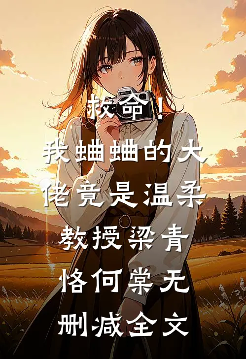 救命！我蛐蛐的大佬竟是温柔教授梁青恪何棠无删减全文