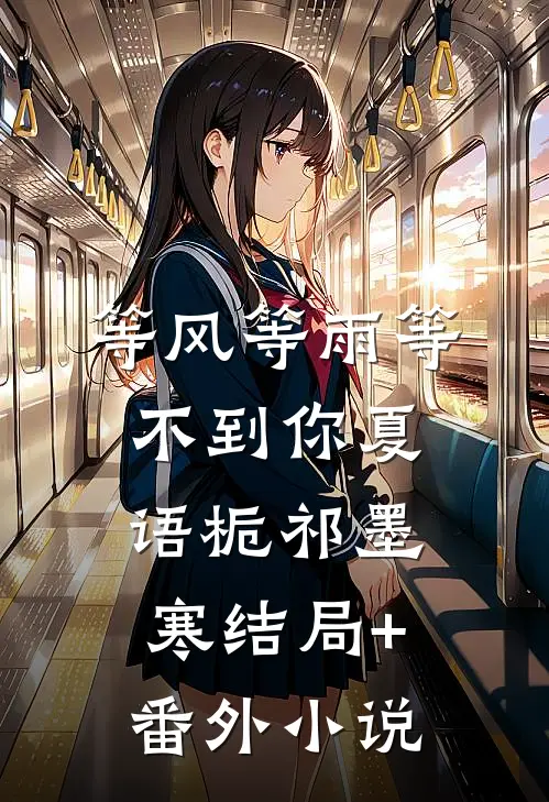 等风等雨等不到你夏语栀祁墨寒结局+番外小说