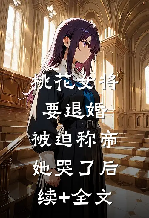 桃花女将要退婚，被迫称帝她哭了后续+全文