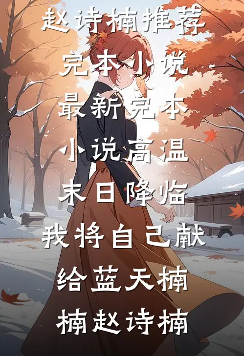 我在太平间当神医，阎王业绩被我卷徐祸陈淼全文免费