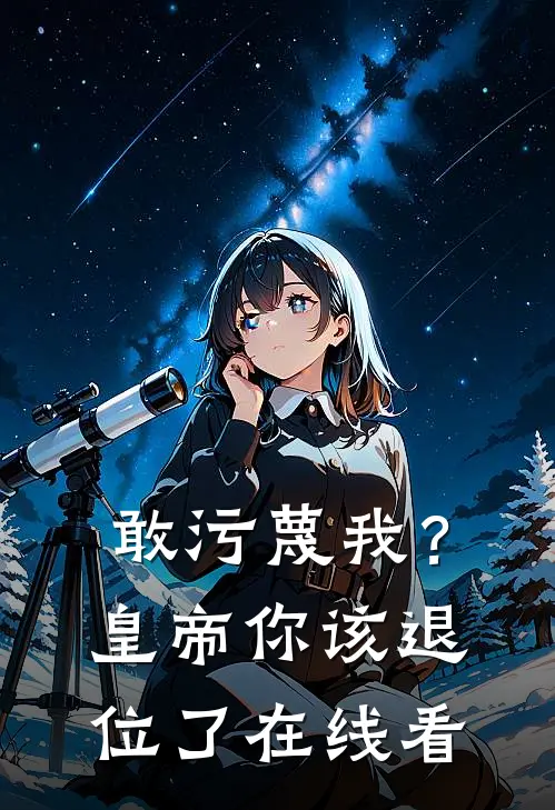 敢污蔑我？皇帝你该退位了在线看