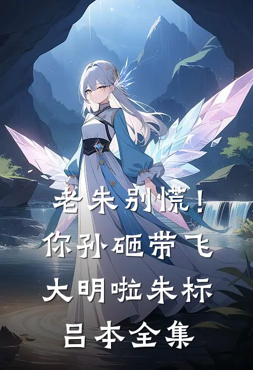 老朱别慌！你孙砸带飞大明啦朱标吕本全集