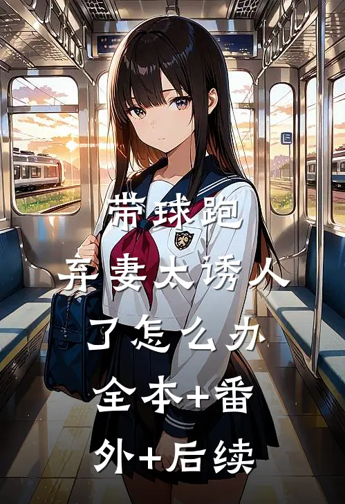 带球跑：弃妻太诱人了怎么办:全本+番外+后续