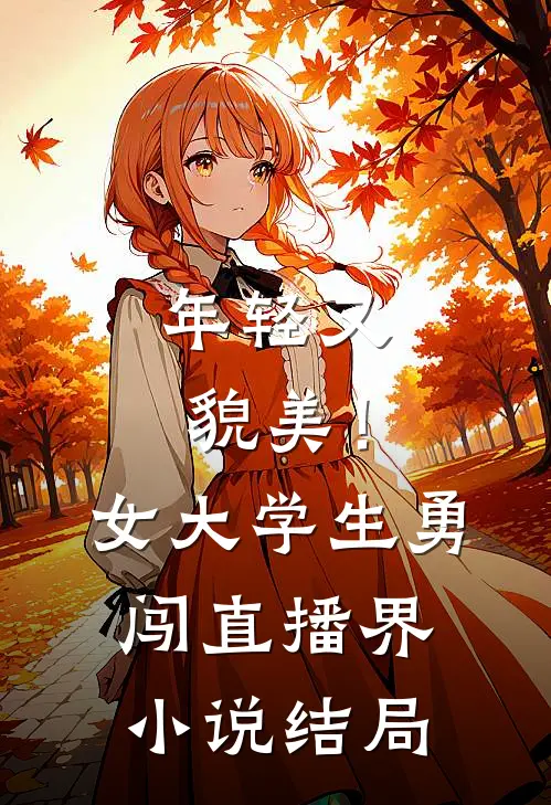 年轻又貌美！女大学生勇闯直播界小说结局