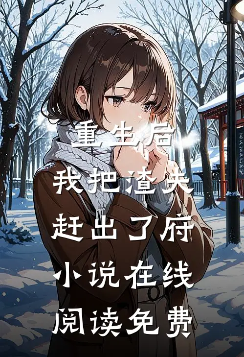 重生后，我把渣夫赶出了府小说在线阅读免费