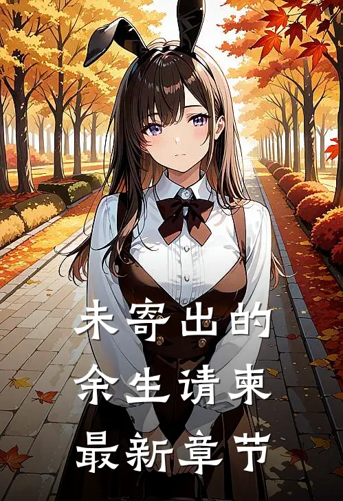 未寄出的余生请柬最新章节
