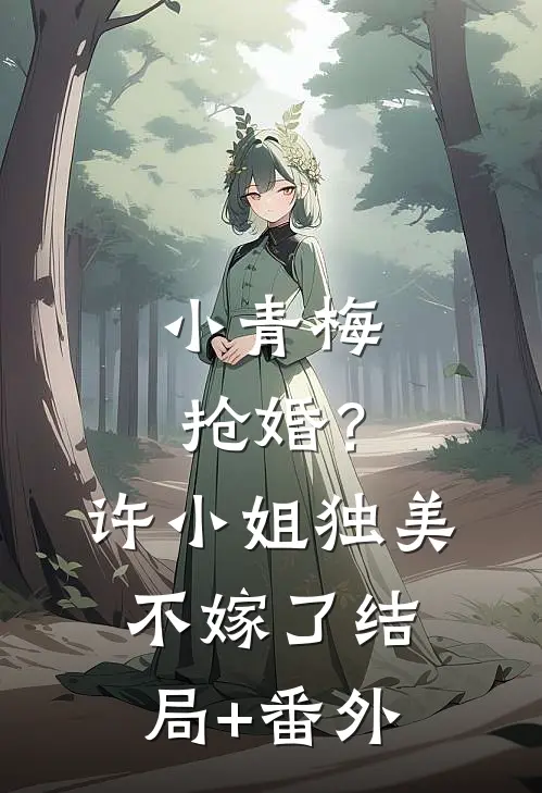 小青梅抢婚？许小姐独美不嫁了结局+番外