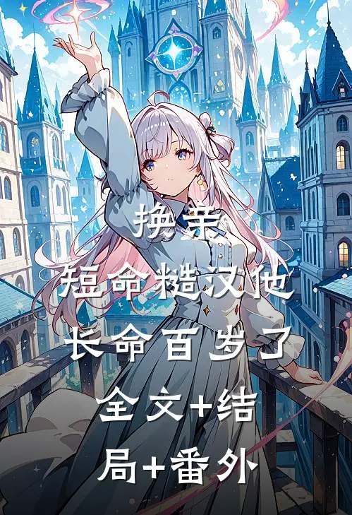 换亲，短命糙汉他长命百岁了全文+结局+番外